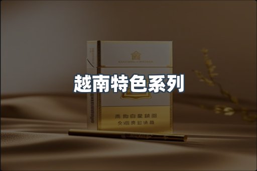越南特色系列